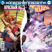 Вселенная DC. Rebirth. Титаны №4-5 / Красный Колпак и Изгои (Комикс)