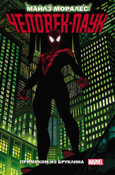 Майлз Моралес: Человек-паук (Том 1) - Прямиком из Бруклина
