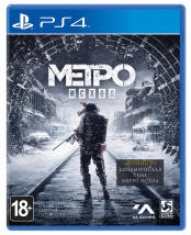 Metro: Исход (Exodus). Издание первого дня (PS4)