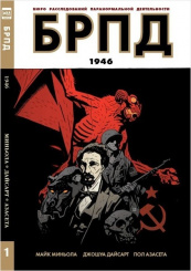 БРПД. 1946 (Комикс)