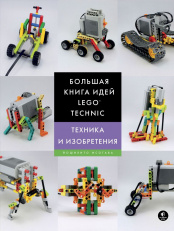 Большая книга идей Lego Technic – Техника и изобретения