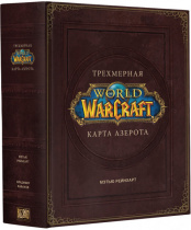 World Of Warcraft – Трёхмерная карта Азерота