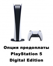 Предоплата за игровую консоль Sony PlayStation 5. Digital Edition