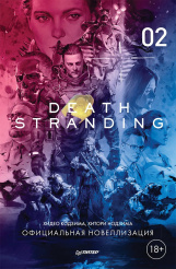 Death Stranding (Часть 2) – Официальная новеллизация