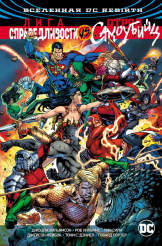 DC Rebirth: Лига Справедливости против Отряда Самоубийц