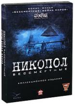 Никопол Бессмертные Кол. Изд. DVD (Box)