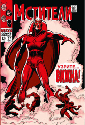 Комикс Мстители #57 – Первое появление Вижна