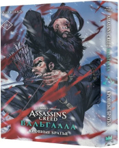 Assassin's Creed – Вальгалла: Кровные братья