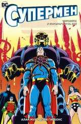 Комикс Супермен – Человеку, у которого есть все (мягкая обложка)